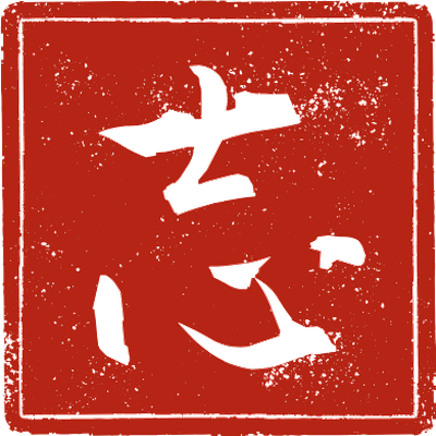 志