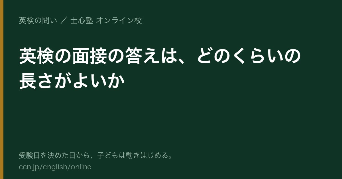 英検 面接の答えの長さ｜長すぎる・短すぎる
