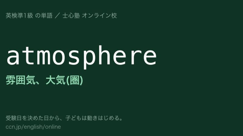 atmosphere の意味は「雰囲気・大気」｜例文と使い方（英検準1級）