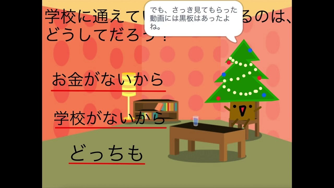 「学校に通えていない人がいるのは、どうしてだろう？」という問いと、三つの答えが並ぶ画面