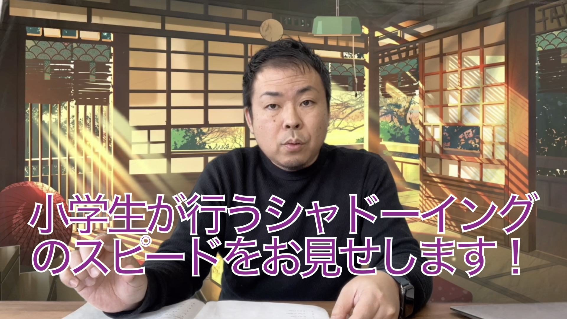 小学生が行うシャドーイングのスピードをお見せします！｜小