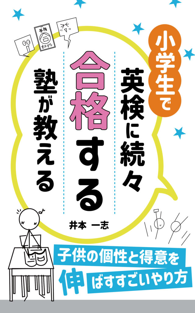 小学生で英検に続々合格する塾が教える 子供の個性と得意を伸ばすすごいやり方